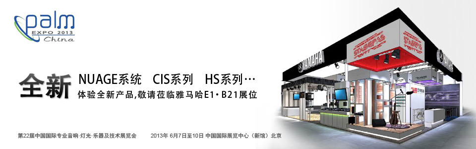 千赢国际专业音响参展 PALM EXPO 2013 