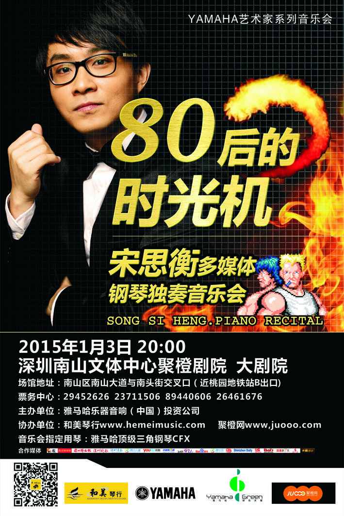 1月3日千赢国际艺术家宋思衡“80后的时光机”音乐会再度降临深圳 