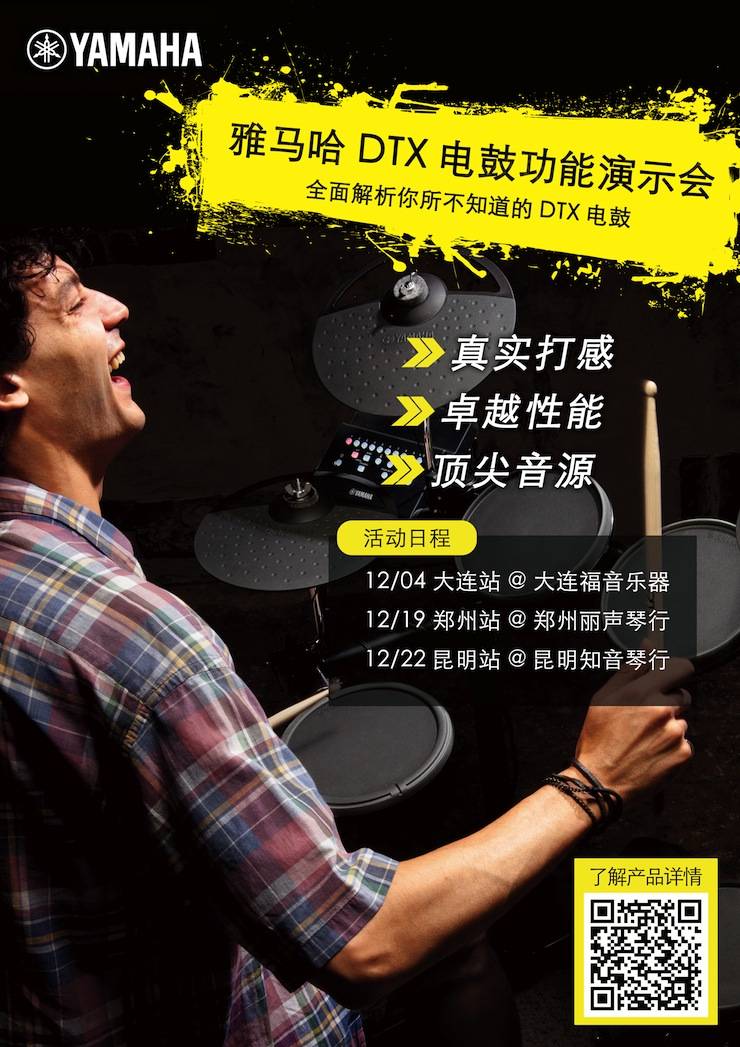 千赢国际DTX电鼓功能演示会日程