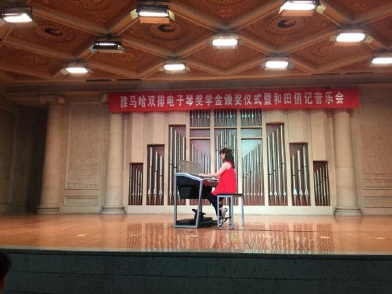记全国各大音乐学院千赢国际双排键电子琴奖学金颁奖仪式暨和田侑记音乐会