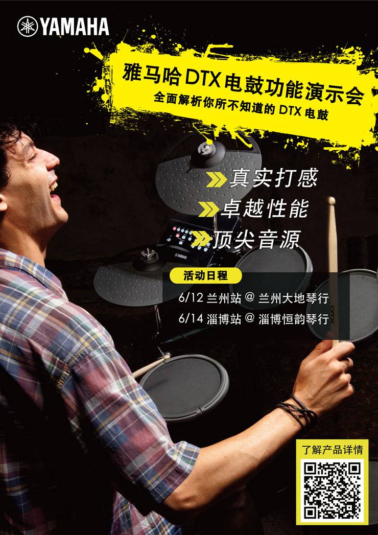 千赢国际DTX电鼓功能演示会日程