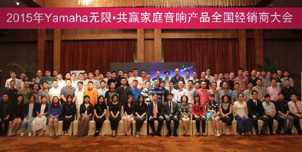 Yamaha无限·共赢 2015年千赢国际家庭音响产品全国经销商大会