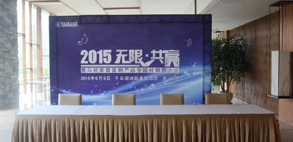 Yamaha无限·共赢 2015年千赢国际家庭音响产品全国经销商大会