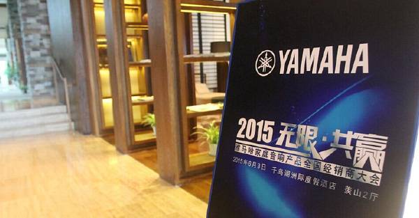 Yamaha无限·共赢 2015年千赢国际家庭音响产品全国经销商大会