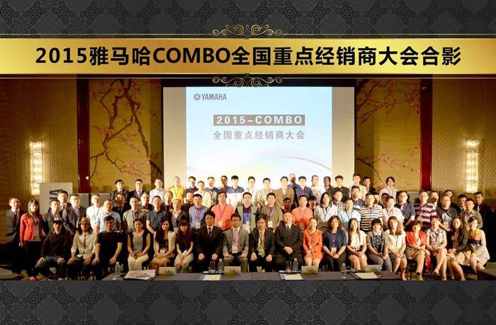 2015年度千赢国际COMBO全国重要经销商大会