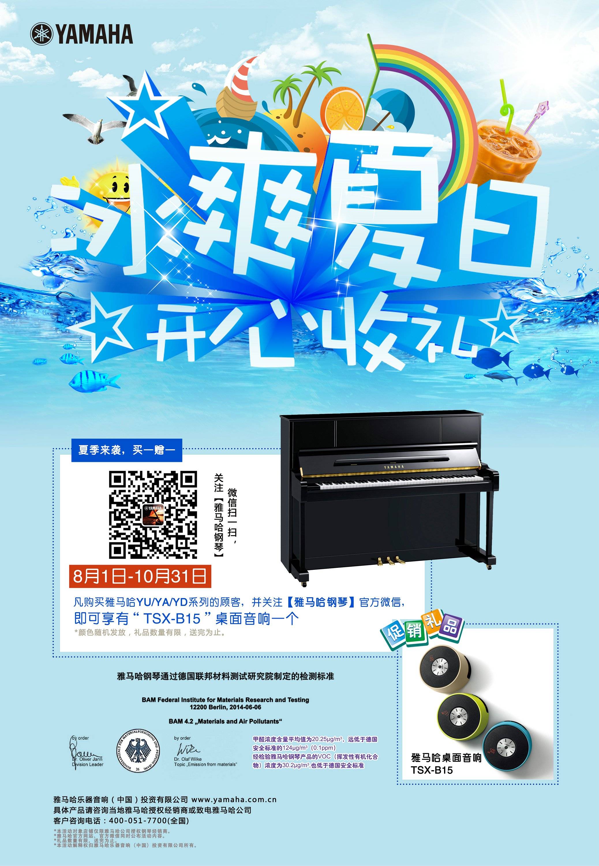 【冰爽夏日 开心收礼】千赢国际钢琴夏季促销 买一赠一