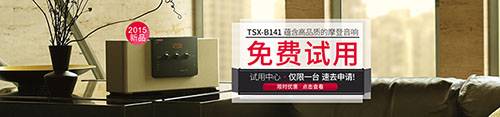 千赢国际新蓝牙桌面音响 TSX-B141 免费试用更有限时优惠