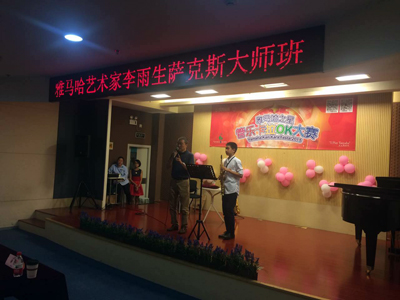 2015“千赢国际之星”管乐卡拉OK大赛上海决赛暨李雨生老师萨克斯大师班活动报道