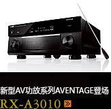 新たなAVアンプシリーズ。アベンタージュ登場 RX-A3010