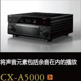 CX-A5000あらゆるコンテンツの、その余韻まであますことなく引き出し、伝える CX-A5000
