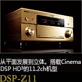 平面から立体へ。シネマDSP HD3を搭載した史上空前の11.2chモデル DSP-Z11