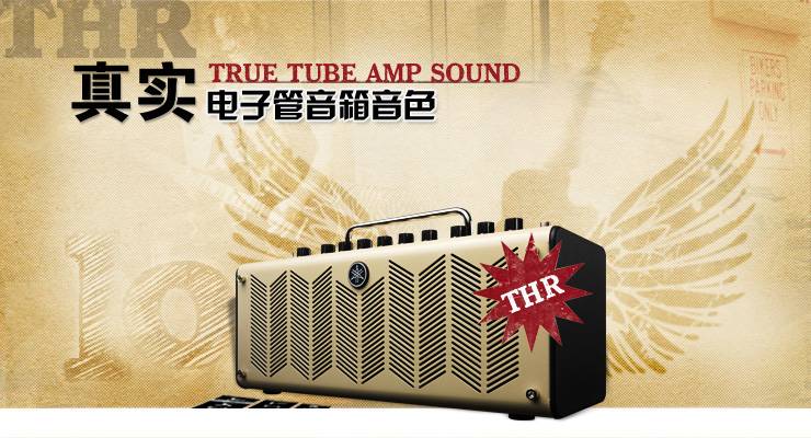 新一代吉他音箱：THR——真实电子管音箱音色 