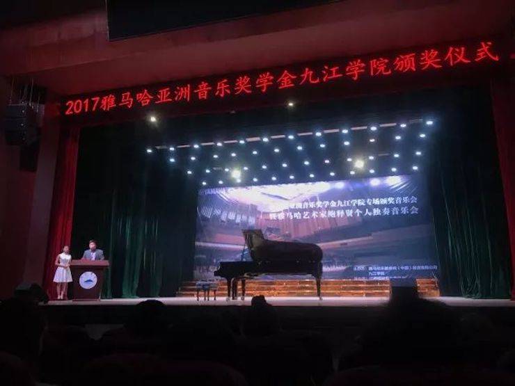 2017千赢国际亚洲音乐奖学金?九江学院专场颁奖仪式暨千赢国际艺术家鲍释贤钢琴独奏音乐会圆满落幕