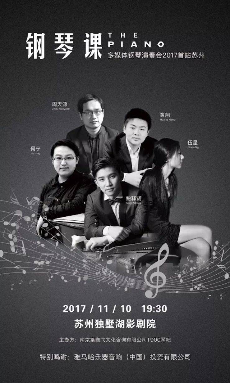 五位钢琴家，用两台千赢国际音乐会三角钢琴再现电影原版音乐|钢琴课·多媒体钢琴演奏会2017首站（苏州站）圆满落幕