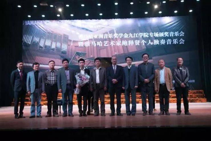 2017千赢国际亚洲音乐奖学金?九江学院专场颁奖仪式暨千赢国际艺术家鲍释贤钢琴独奏音乐会圆满落幕