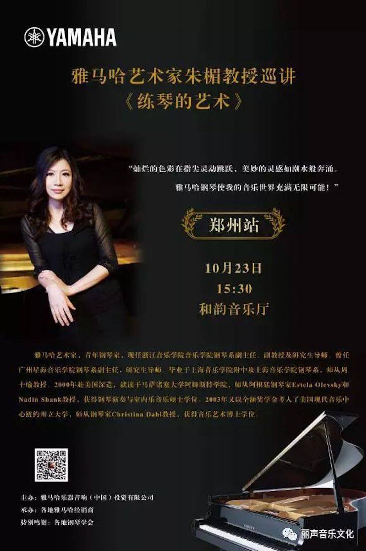 千赢国际艺术家朱楣巡讲《练琴的艺术》 —郑州站，圆满落幕！