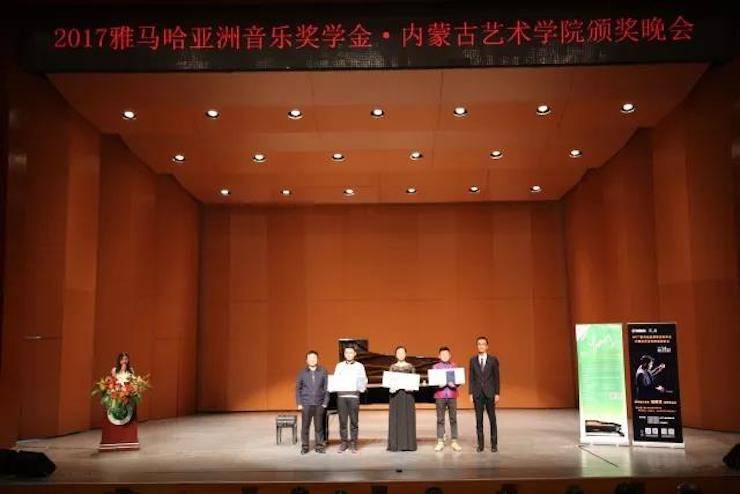 2017千赢国际亚洲音乐奖学金?内蒙古艺术学院颁奖仪式暨千赢国际艺术家鲍释贤钢琴音乐会成功举行
