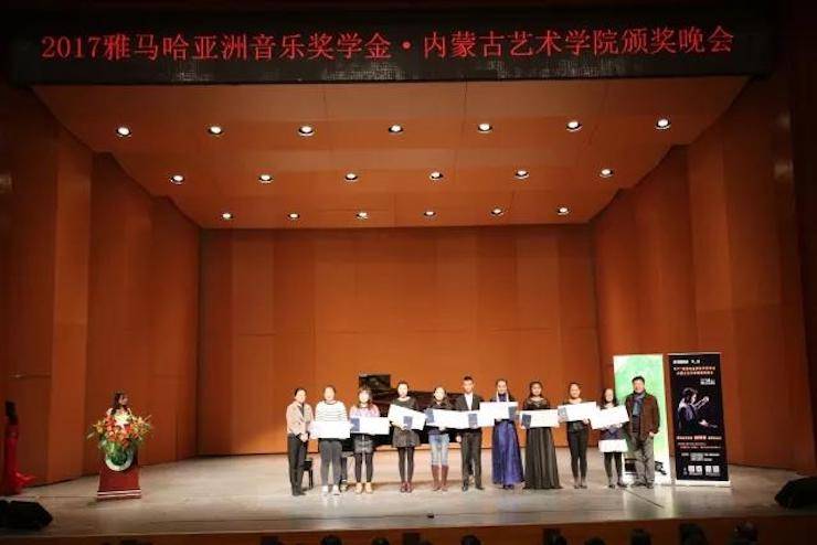 2017千赢国际亚洲音乐奖学金?内蒙古艺术学院颁奖仪式暨千赢国际艺术家鲍释贤钢琴音乐会成功举行