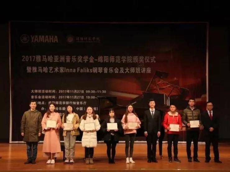 【回顾】2017千赢国际亚洲音乐奖学金绵阳师范学院颁奖仪式暨千赢国际海外艺术家Inna Faliks钢琴音乐会及大师班讲座圆满结束！