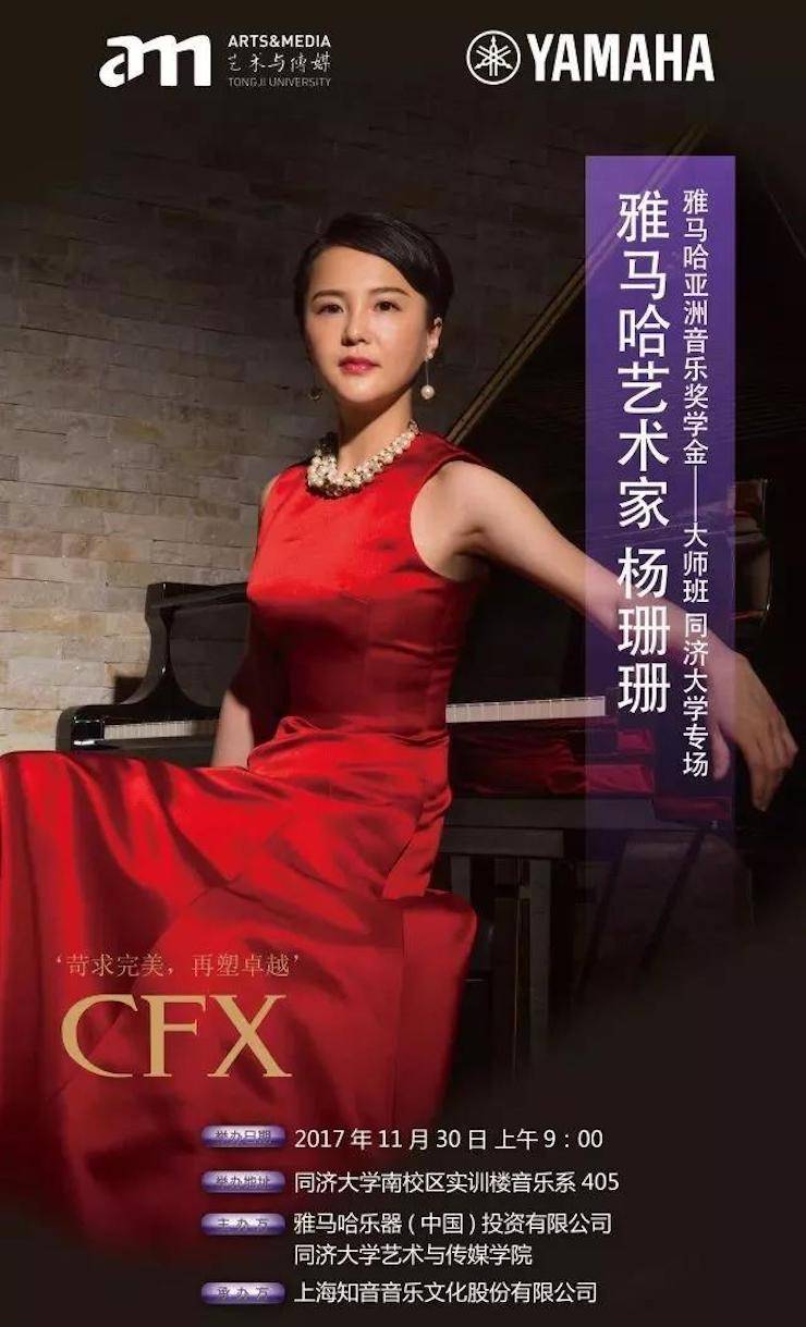 【回顾】2017千赢国际亚洲音乐奖学金-同济大学颁奖仪式暨千赢国际艺术家杨珊珊钢琴音乐会及大师班讲座圆满结束！