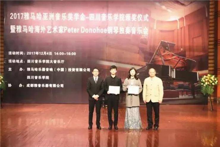 【回顾】2017千赢国际亚洲音乐奖学金-四川音乐学院颁奖仪式暨千赢国际海外艺术家彼得·多纳赫钢琴独奏音乐会圆满结束！