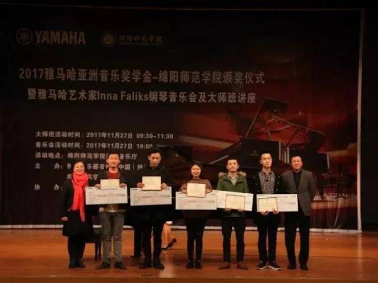 【回顾】2017千赢国际亚洲音乐奖学金绵阳师范学院颁奖仪式暨千赢国际海外艺术家Inna Faliks钢琴音乐会及大师班讲座圆满结束！