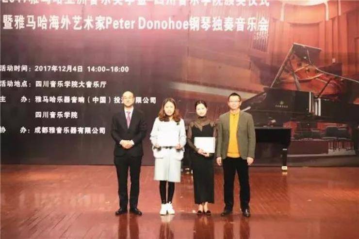 【回顾】2017千赢国际亚洲音乐奖学金-四川音乐学院颁奖仪式暨千赢国际海外艺术家彼得·多纳赫钢琴独奏音乐会圆满结束！