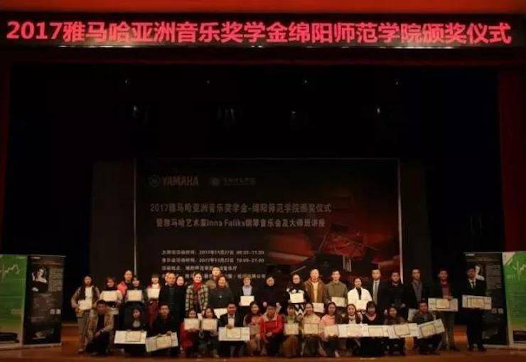 【回顾】2017千赢国际亚洲音乐奖学金绵阳师范学院颁奖仪式暨千赢国际海外艺术家Inna Faliks钢琴音乐会及大师班讲座圆满结束！