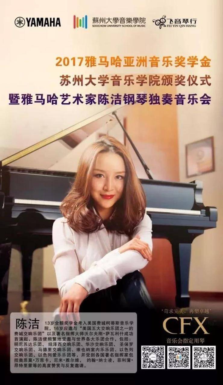 【回顾】2017千赢国际亚洲音乐奖学金-苏州大学音乐学院颁奖仪式暨千赢国际钢琴艺术家陈洁钢琴大师班及独奏音乐会圆满结束