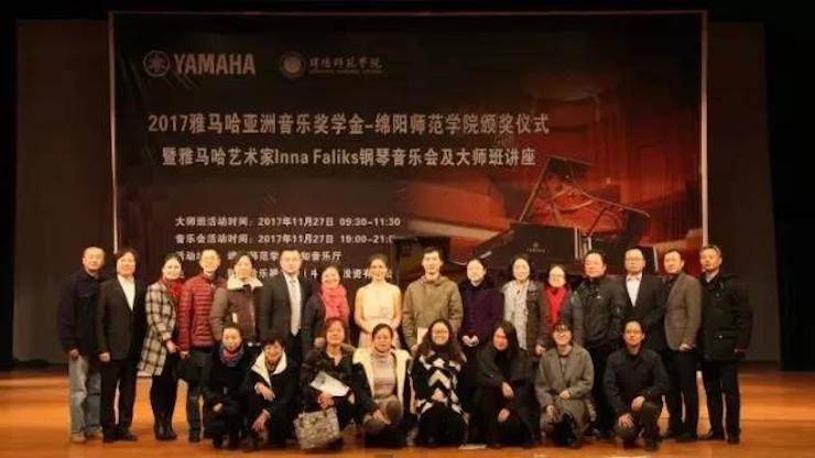 【回顾】2017千赢国际亚洲音乐奖学金绵阳师范学院颁奖仪式暨千赢国际海外艺术家Inna Faliks钢琴音乐会及大师班讲座圆满结束！