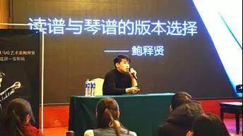 【报道】读谱与琴谱版本的选择|千赢国际艺术家鲍释贤安阳大师班活动圆满结束！