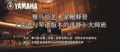 【报道】读谱与琴谱版本的选择|千赢国际艺术家鲍释贤安阳大师班活动圆满结束！