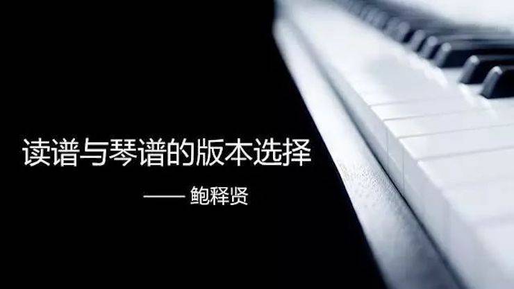 【报道】读谱与琴谱版本的选择|千赢国际艺术家鲍释贤《读谱与琴谱版本的选择》平顶山大师班圆满结束！
