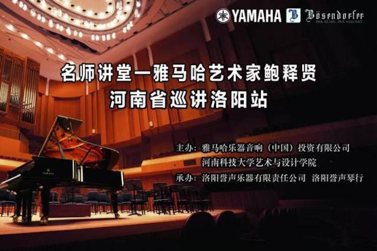 【报道】读谱与琴谱版本的选择|千赢国际艺术家鲍释贤大师班洛阳站圆满结束！（内含视频）