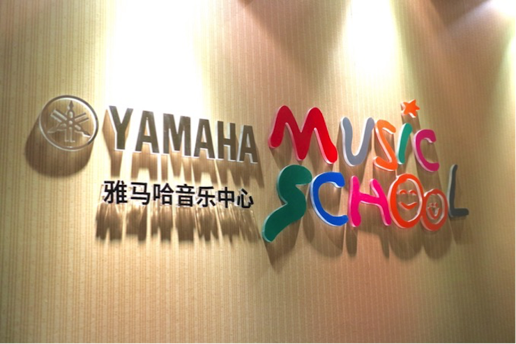 有音乐的生活，就有幸福的生活<br> ～千赢国际音乐中心追求的“音乐综合能力”～