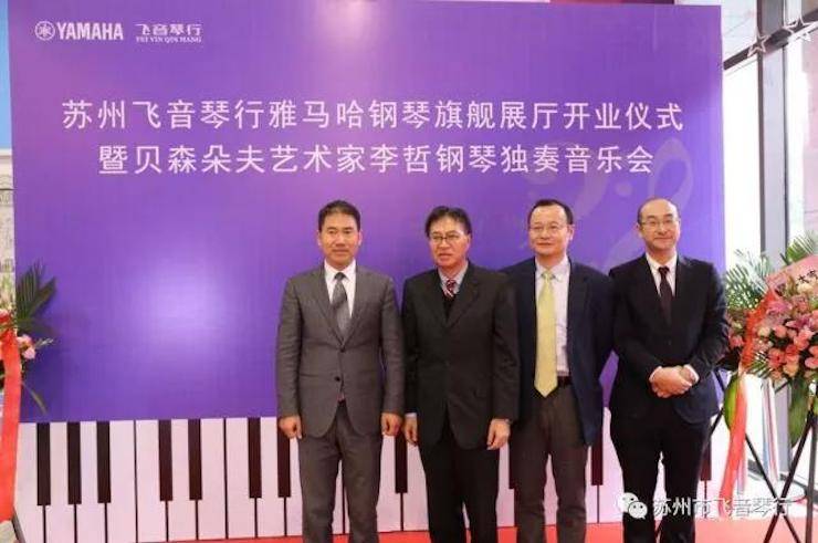 【报道】苏州飞音琴行千赢国际钢琴旗舰展厅开业仪式暨贝森朵夫艺术家李哲钢琴音乐会圆满落幕