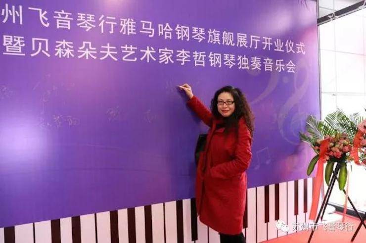 【报道】苏州飞音琴行千赢国际钢琴旗舰展厅开业仪式暨贝森朵夫艺术家李哲钢琴音乐会圆满落幕