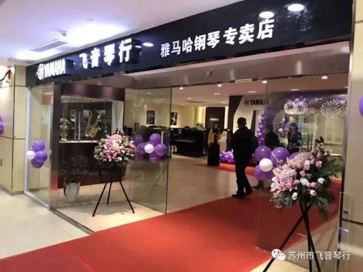 【报道】苏州飞音琴行千赢国际钢琴旗舰展厅开业仪式暨贝森朵夫艺术家李哲钢琴音乐会圆满落幕