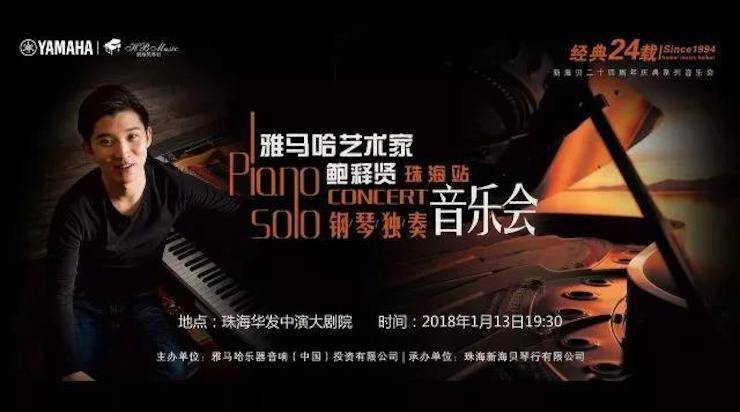 【报道】2018千赢国际艺术家鲍释贤钢琴独奏音乐会·珠海站成功举办！