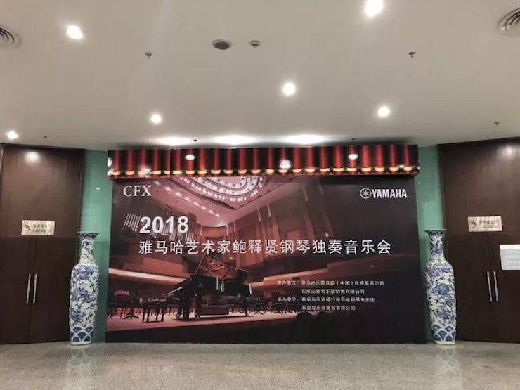 【报道】千赢国际艺术家鲍释贤钢琴独奏音乐会及大师班于河北秦皇岛成功举办