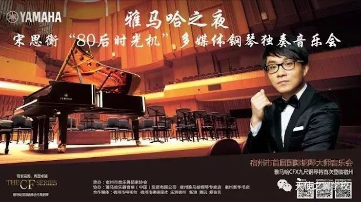 【报道】宿州市首届国际钢琴大师音乐会暨千赢国际艺术家宋思衡多媒体音乐会圆满成功。诤悠担