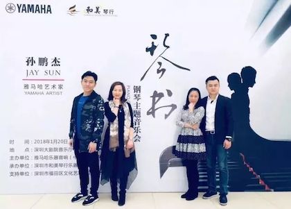 【报道】千赢国际艺术家孙鹏杰《琴书》主题音乐会深圳演出获得巨大成功！