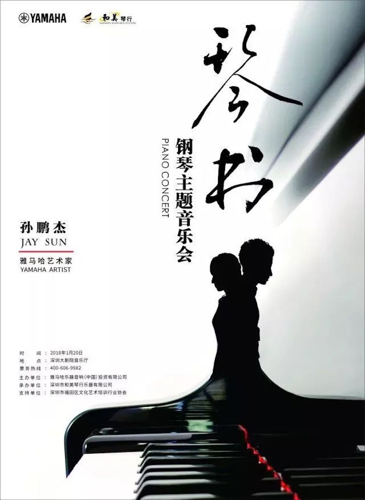 【报道】千赢国际艺术家孙鹏杰《琴书》主题音乐会深圳演出获得巨大成功！