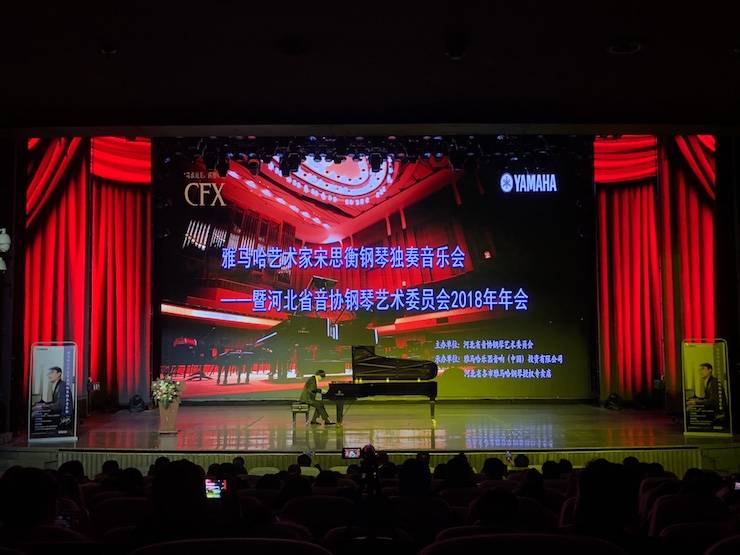 【报道】千赢国际艺术家宋思衡钢琴独奏音乐会暨河北省音协钢琴艺术委员会2018年年会圆满落幕
