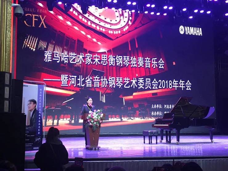 【报道】千赢国际艺术家宋思衡钢琴独奏音乐会暨河北省音协钢琴艺术委员会2018年年会圆满落幕