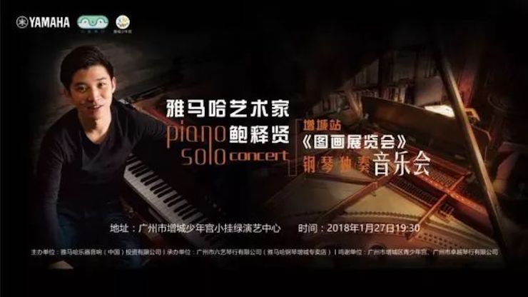 【报道】2018千赢国际艺术家鲍释贤钢琴独奏音乐会-增城站圆满落幕