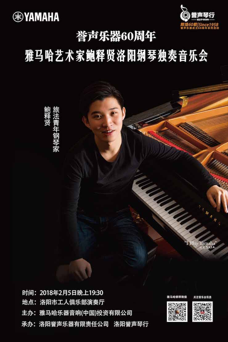 【报道】誉声乐器60周年—千赢国际艺术家鲍释贤洛阳钢琴独奏音乐会及大师班圆满落幕
