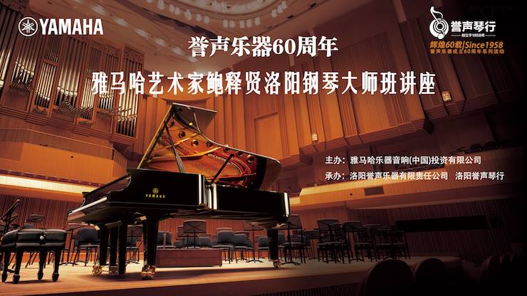 【报道】誉声乐器60周年—千赢国际艺术家鲍释贤洛阳钢琴独奏音乐会及大师班圆满落幕