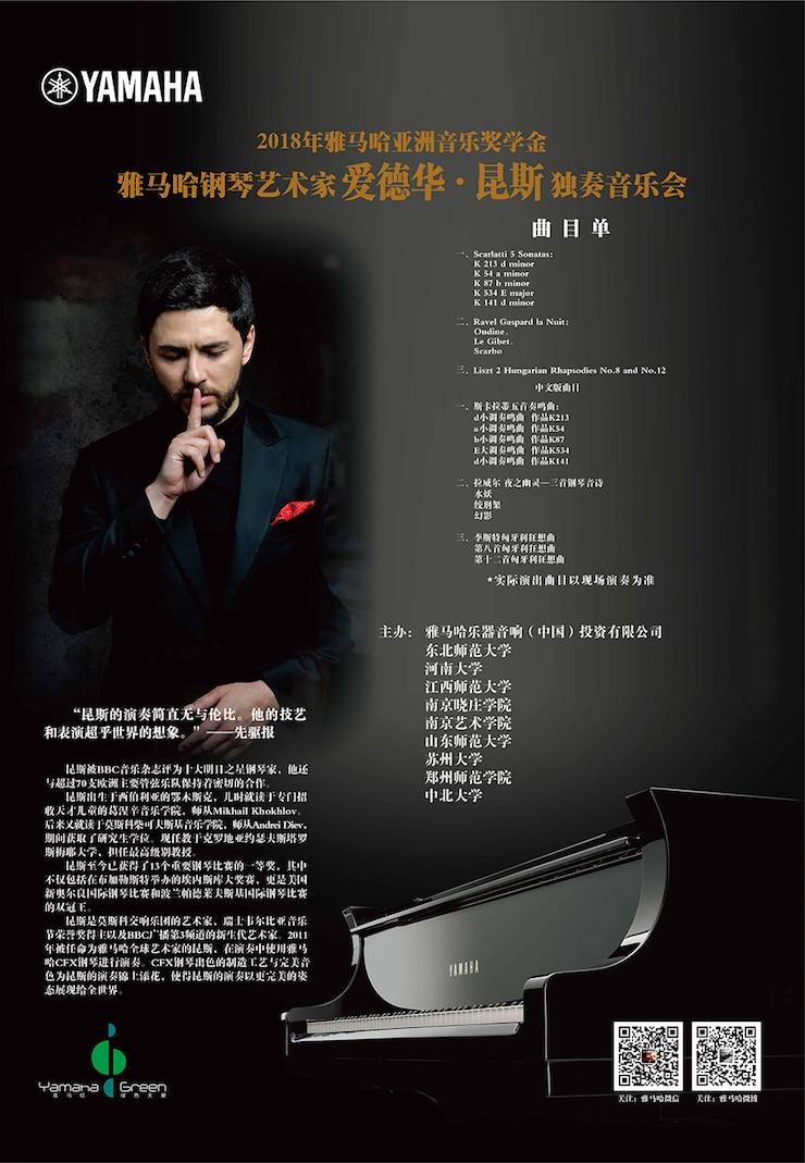 爱德华·昆斯巡演| 2018年千赢国际亚洲音乐奖学金活动正式启动