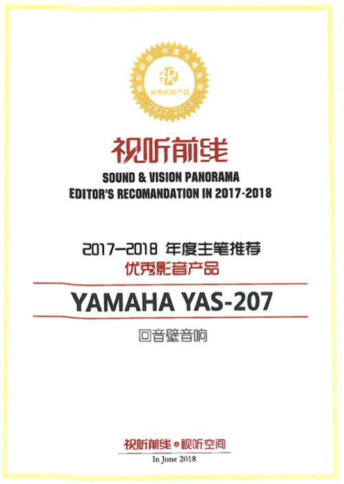 获奖信息：Yamaha NS-5000和YAS-207获得“视听前线”年度主笔推荐奖